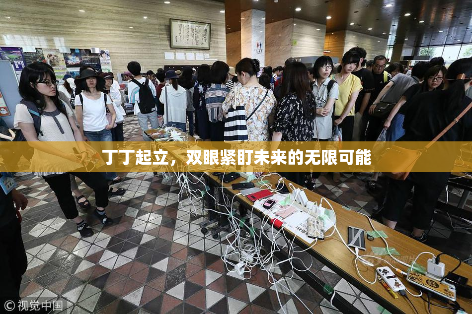 丁丁起立，双眼紧盯未来的无限可能
