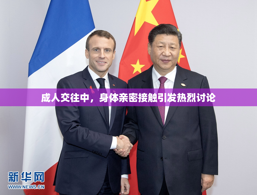 成人交往中，身体亲密接触引发热烈讨论
