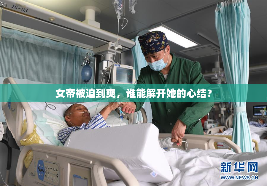 女帝被迫到爽，谁能解开她的心结？