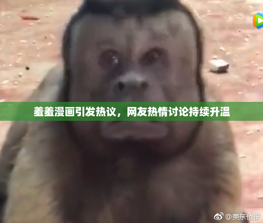 羞羞漫画引发热议，网友热情讨论持续升温