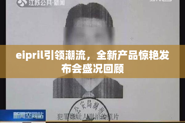 eipril引领潮流，全新产品惊艳发布会盛况回顾