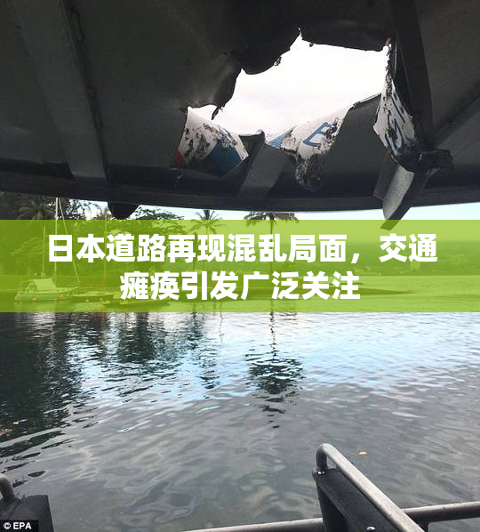 日本道路再现混乱局面，交通瘫痪引发广泛关注