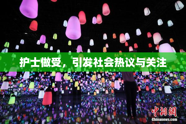 护士做受，引发社会热议与关注