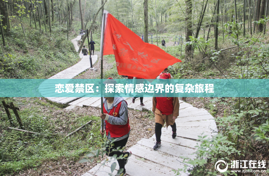 恋爱禁区：探索情感边界的复杂旅程
