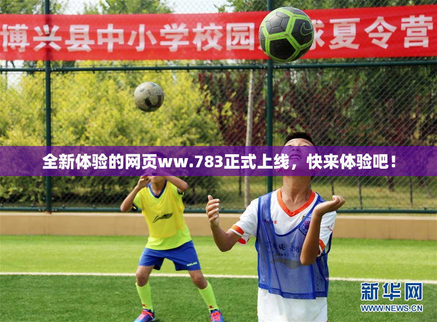 全新体验的网页ww.783正式上线，快来体验吧！