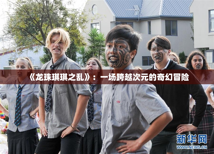 《龙珠琪琪之乱》：一场跨越次元的奇幻冒险