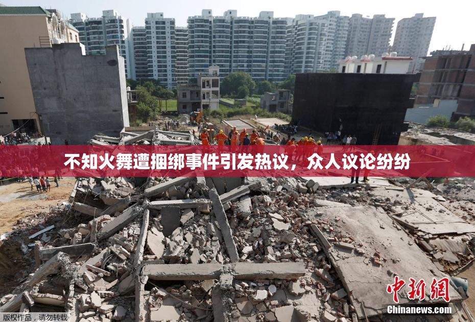 不知火舞遭捆绑事件引发热议，众人议论纷纷