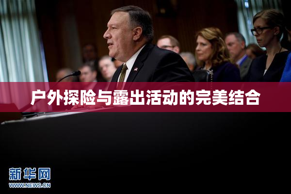 户外探险与露出活动的完美结合