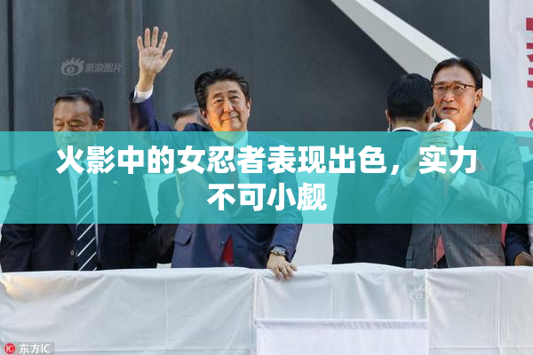 火影中的女忍者表现出色，实力不可小觑