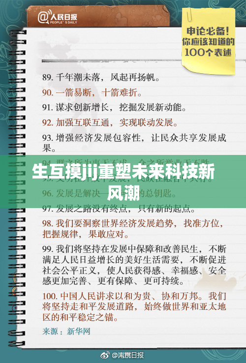 生互摸jij重塑未来科技新风潮