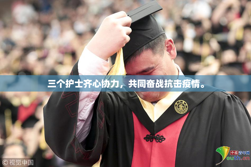 三个护士齐心协力，共同奋战抗击疫情。