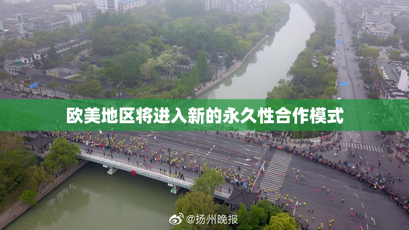 欧美地区将进入新的永久性合作模式