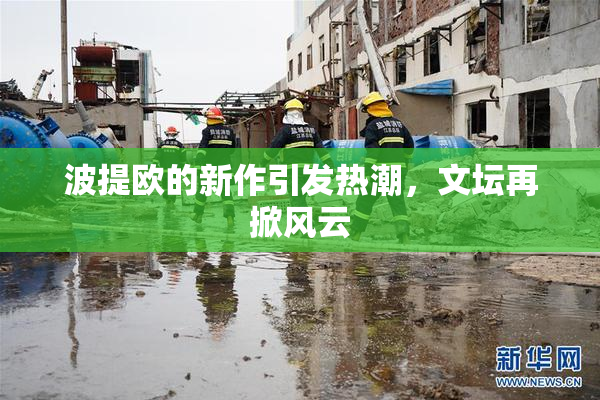 波提欧的新作引发热潮，文坛再掀风云