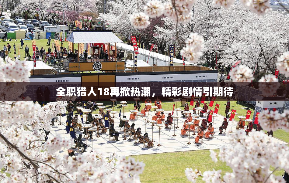 全职猎人18再掀热潮，精彩剧情引期待