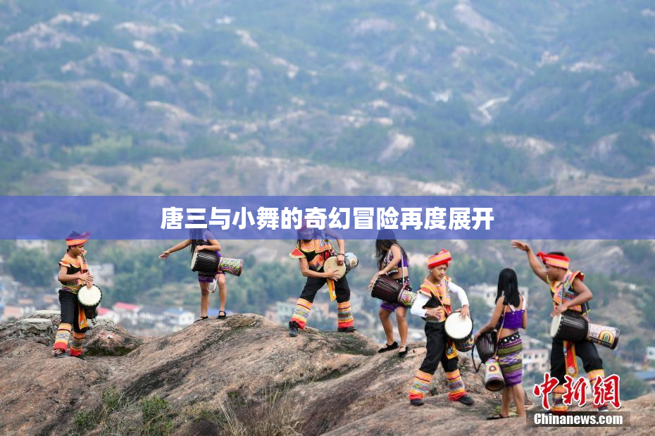 唐三与小舞的奇幻冒险再度展开