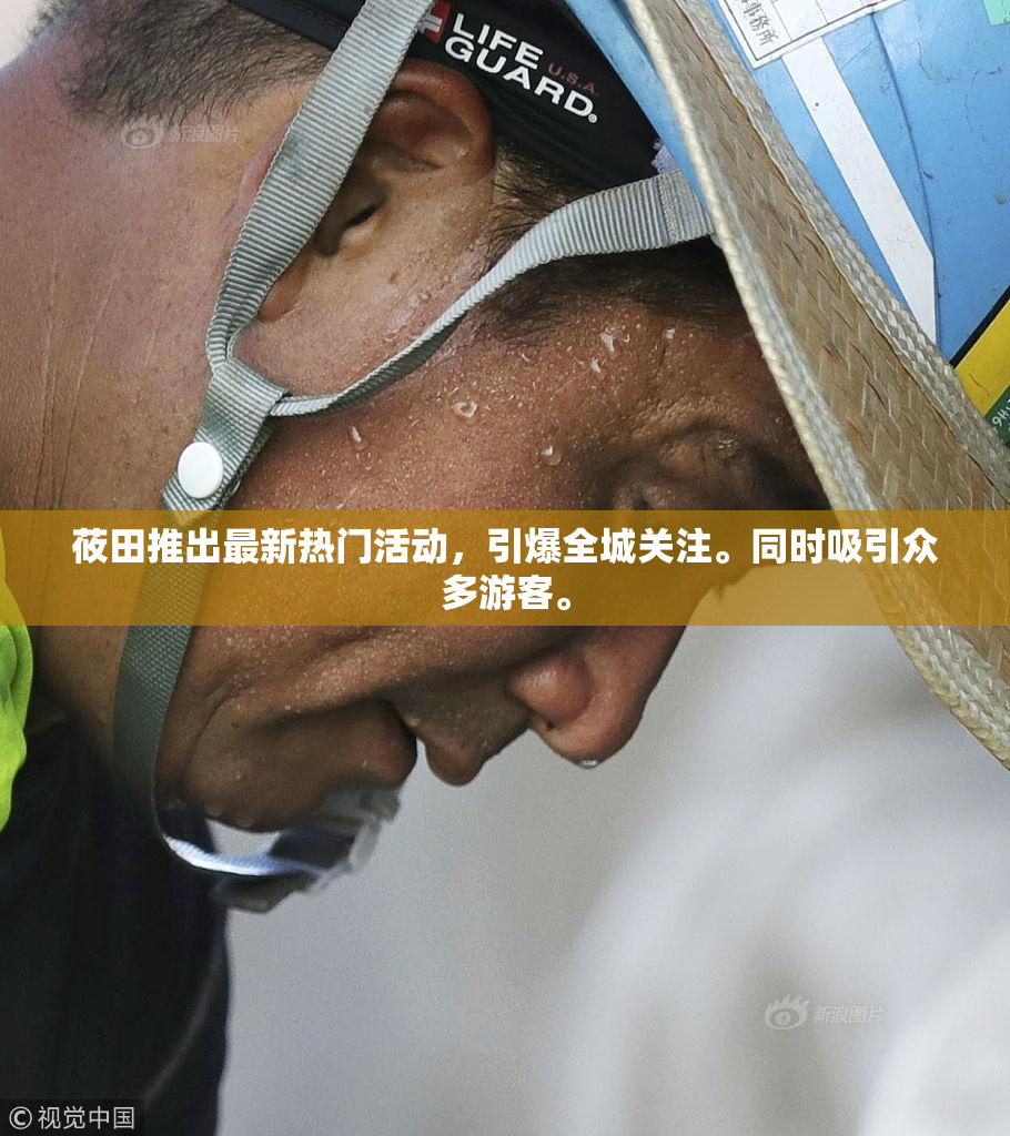 莜田推出最新热门活动，引爆全城关注。同时吸引众多游客。