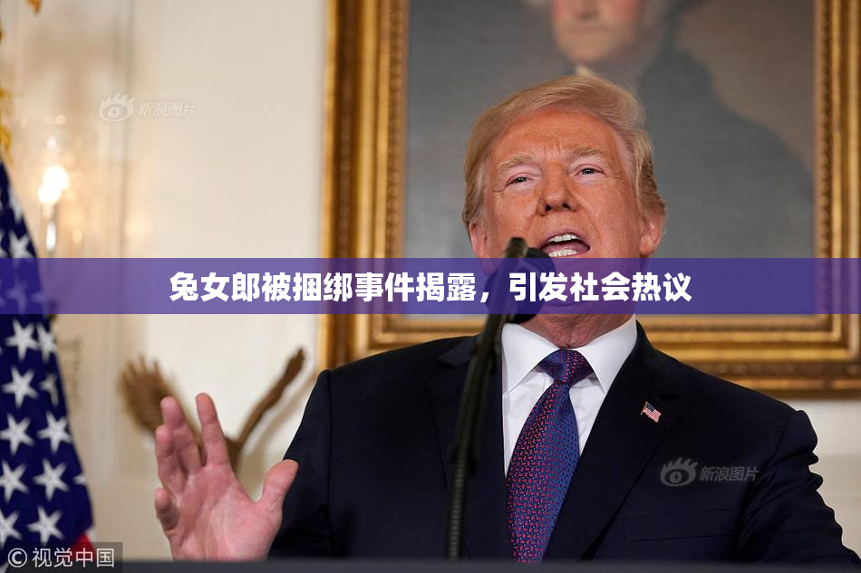 兔女郎被捆绑事件揭露，引发社会热议