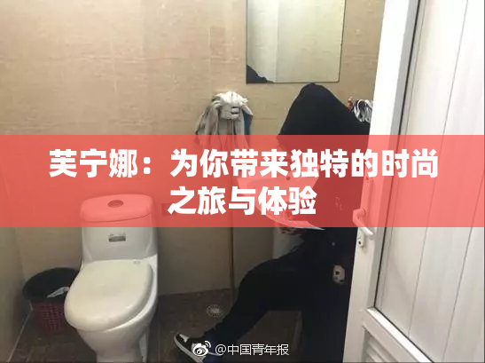 芙宁娜：为你带来独特的时尚之旅与体验