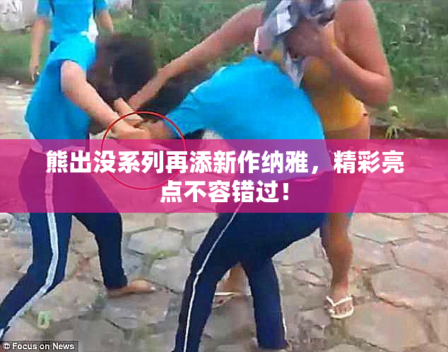 熊出没系列再添新作纳雅，精彩亮点不容错过！