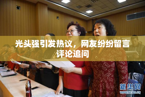 光头强引发热议，网友纷纷留言评论追问