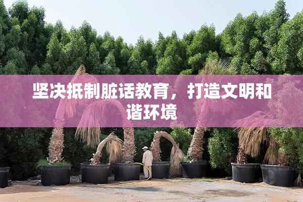 坚决抵制脏话教育，打造文明和谐环境