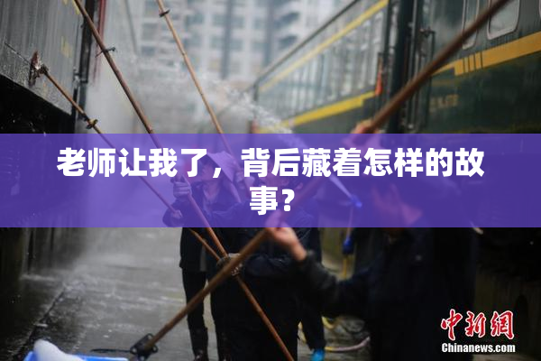 老师让我了，背后藏着怎样的故事？