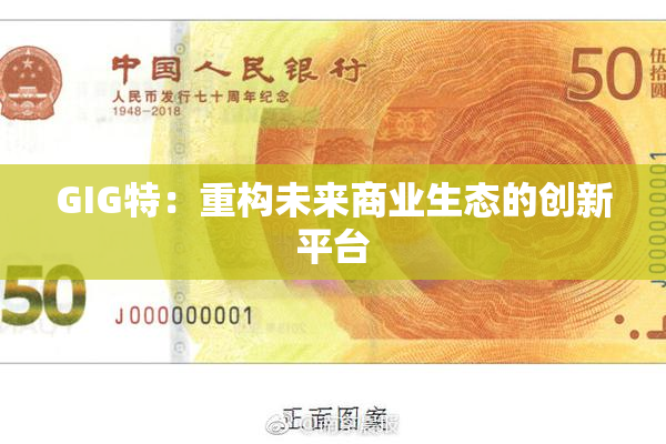 GIG特：重构未来商业生态的创新平台