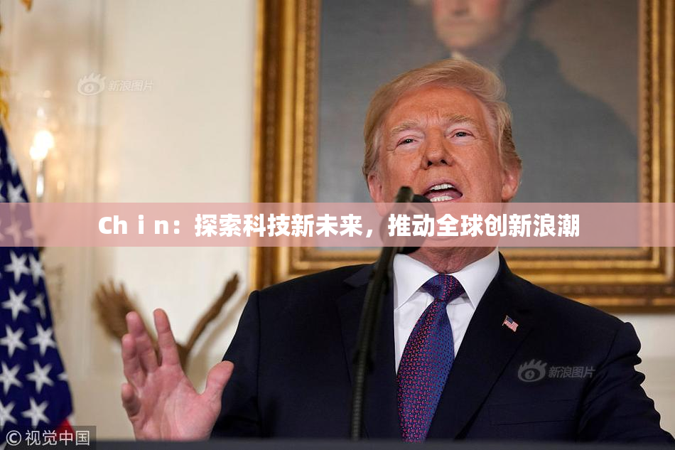 Chⅰn：探索科技新未来，推动全球创新浪潮