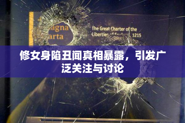 修女身陷丑闻真相暴露，引发广泛关注与讨论