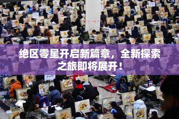 绝区零星开启新篇章，全新探索之旅即将展开！