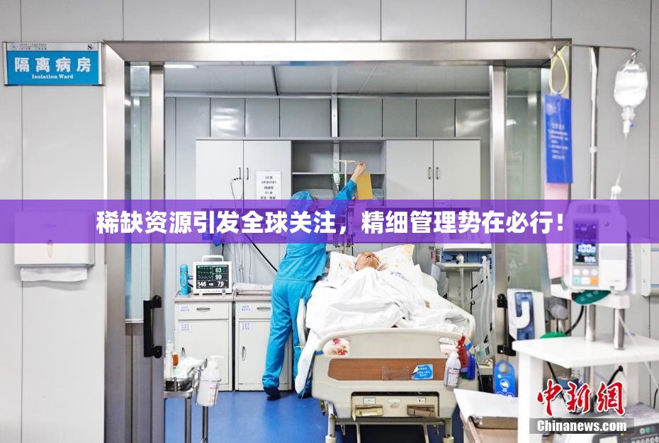 稀缺资源引发全球关注，精细管理势在必行！