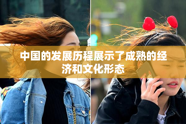 中国的发展历程展示了成熟的经济和文化形态