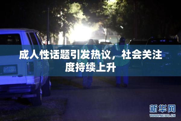 成人性话题引发热议，社会关注度持续上升