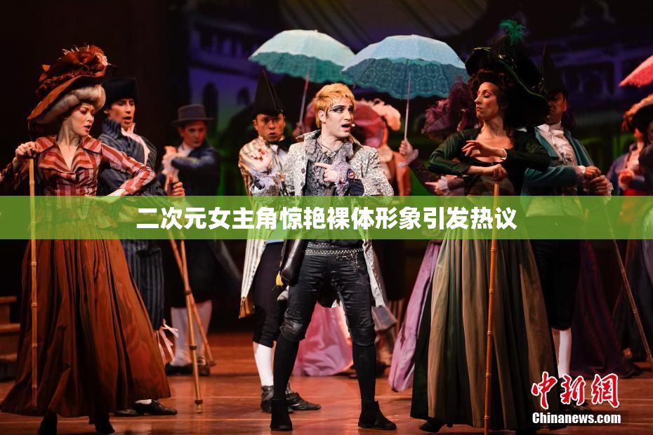 二次元女主角惊艳裸体形象引发热议