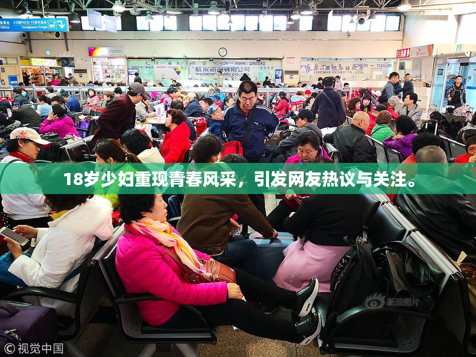 18岁少妇重现青春风采，引发网友热议与关注。