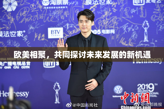 欧美相聚，共同探讨未来发展的新机遇