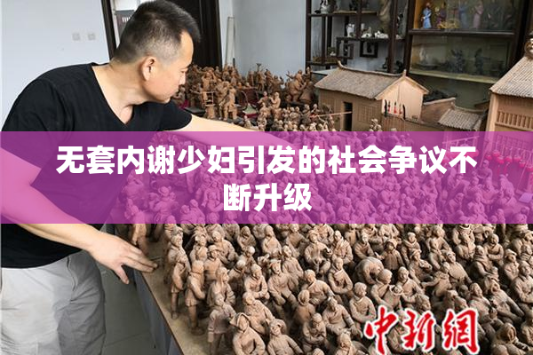 无套内谢少妇引发的社会争议不断升级