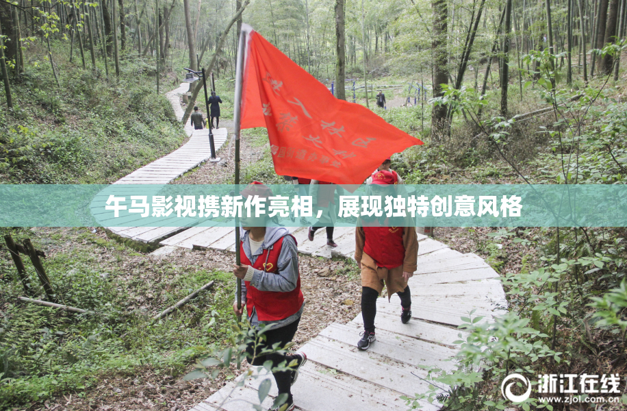 午马影视携新作亮相，展现独特创意风格