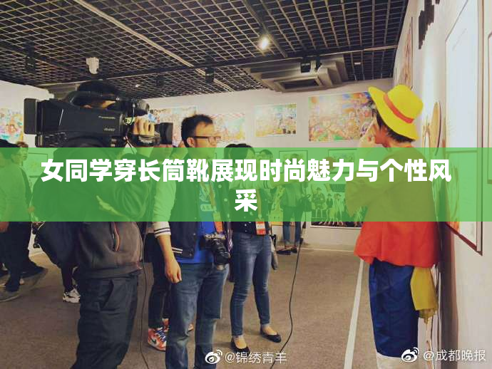 女同学穿长筒靴展现时尚魅力与个性风采