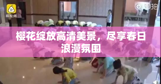 樱花绽放高清美景，尽享春日浪漫氛围