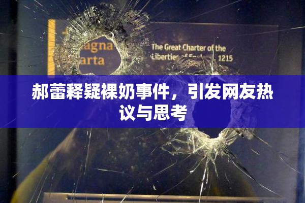 郝蕾释疑裸奶事件，引发网友热议与思考