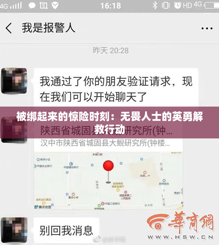 被绑起来的惊险时刻：无畏人士的英勇解救行动