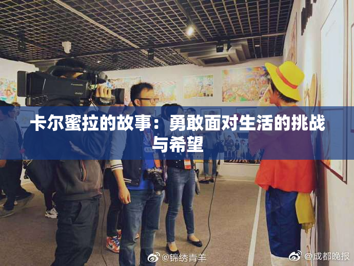 卡尔蜜拉的故事：勇敢面对生活的挑战与希望