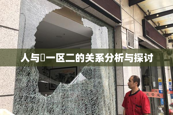 人与嘼一区二的关系分析与探讨