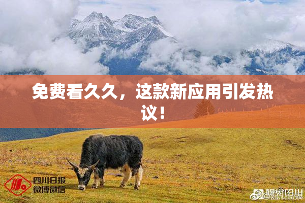 免费看久久，这款新应用引发热议！