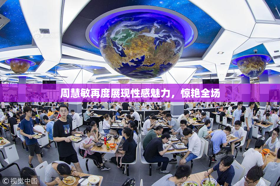 周慧敏再度展现性感魅力，惊艳全场
