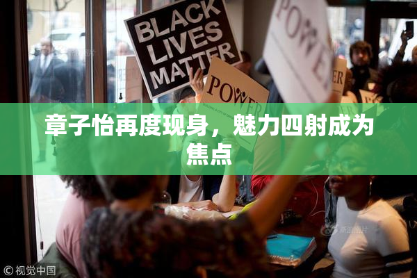 章子怡再度现身，魅力四射成为焦点