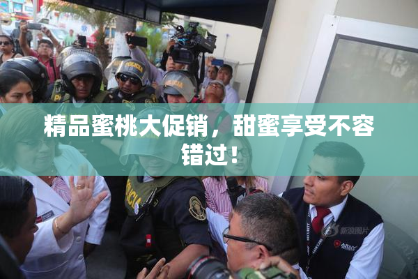 精品蜜桃大促销，甜蜜享受不容错过！