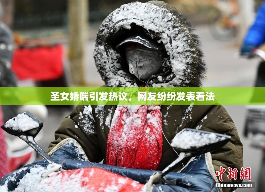 圣女娇喘引发热议，网友纷纷发表看法