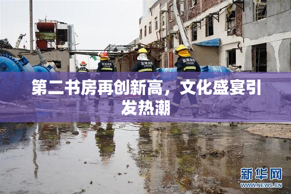 第二书房再创新高，文化盛宴引发热潮